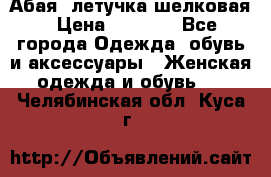 Абая  летучка шелковая › Цена ­ 2 800 - Все города Одежда, обувь и аксессуары » Женская одежда и обувь   . Челябинская обл.,Куса г.